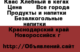 Квас Хлебный в кегах › Цена ­ 1 - Все города Продукты и напитки » Безалкогольные напитки   . Краснодарский край,Новороссийск г.